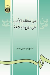 تصویر جلد کتاب من معالم الادب فی نهج البلاغه