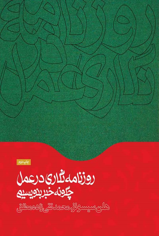 تصویر جلد کتاب روزنامه نگاری در عمل