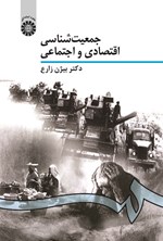 تصویر جلد کتاب جمعیت شناسی اقتصادی و اجتماعی
