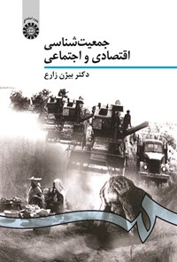 تصویر جلد کتاب جمعیت شناسی اقتصادی و اجتماعی