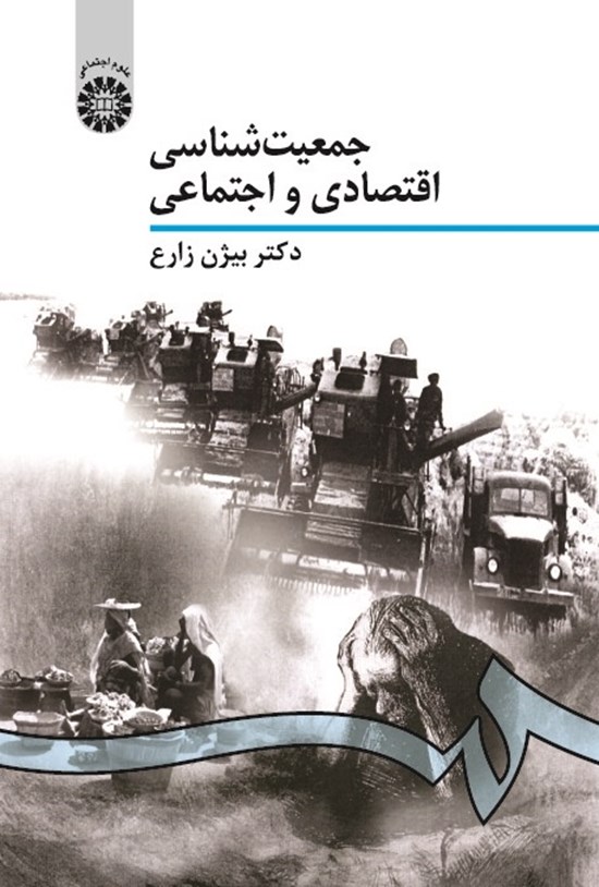 تصویر جلد کتاب جمعیت شناسی اقتصادی و اجتماعی