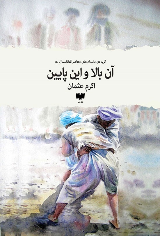 تصویر جلد کتاب آن بالا و این پایین