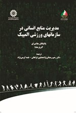 تصویر جلد کتاب مدیریت منابع انسانی در سازمان های ورزشی المپیک