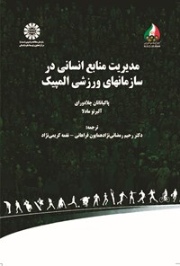 تصویر جلد کتاب مدیریت منابع انسانی در سازمان های ورزشی المپیک