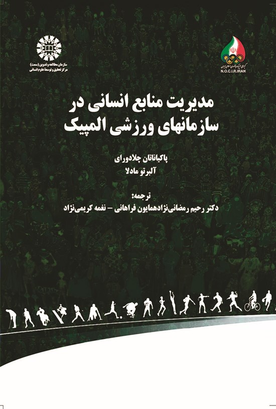 تصویر جلد کتاب مدیریت منابع انسانی در سازمان های ورزشی المپیک
