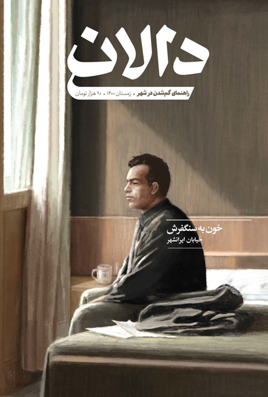 تصویر جلد کتاب فصلنامهی دالان ـ شماره چهارم ـ زمستان ۱۴۰۰