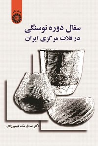 تصویر جلد کتاب سفال دوره نوسنگی در فلات مرکزی ایران