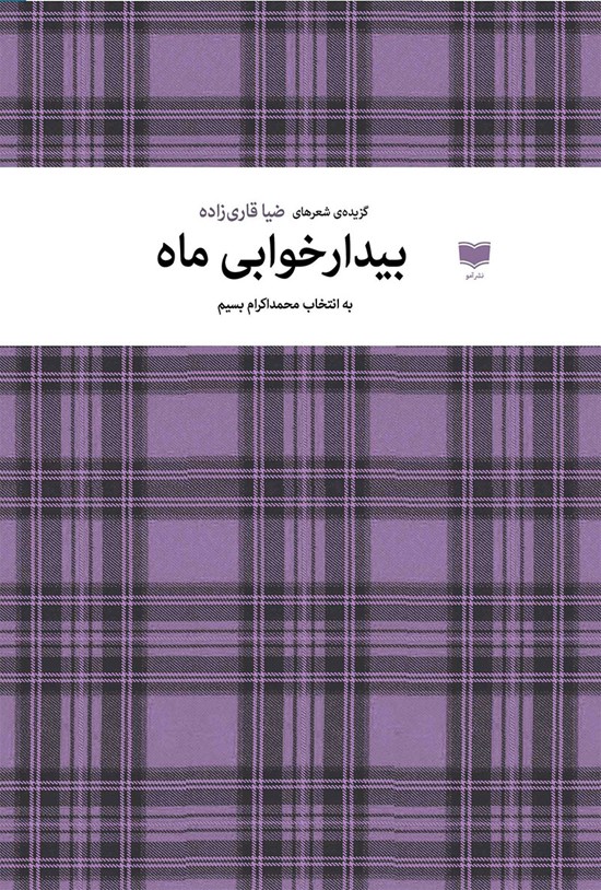 تصویر جلد کتاب بیدار خوابی ماه