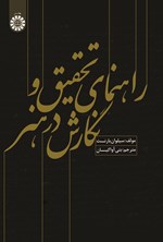 تصویر جلد کتاب راهنمای تحقیق و نگارش در هنر