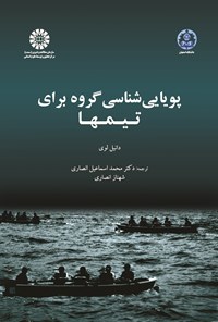 تصویر جلد کتاب پویایی شناسی گروه برای تیم ها