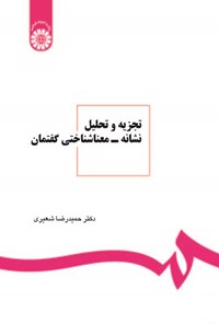 تصویر جلد کتاب تجزیه و تحلیل نشانه - معناشناختی گفتمان