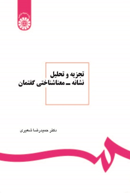 تصویر جلد کتاب تجزیه و تحلیل نشانه - معناشناختی گفتمان