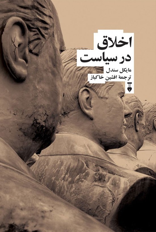 تصویر جلد کتاب اخلاق در سیاست