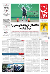 تصویر جلد کتاب جوان - پنجشنبه ۲۸ مرداد ۱۳۹۵