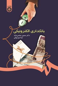 تصویر جلد کتاب بانکداری الکترونیکی