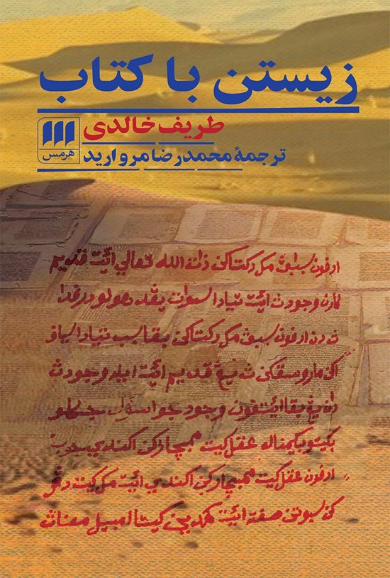 تصویر جلد کتاب زیستن با کتاب