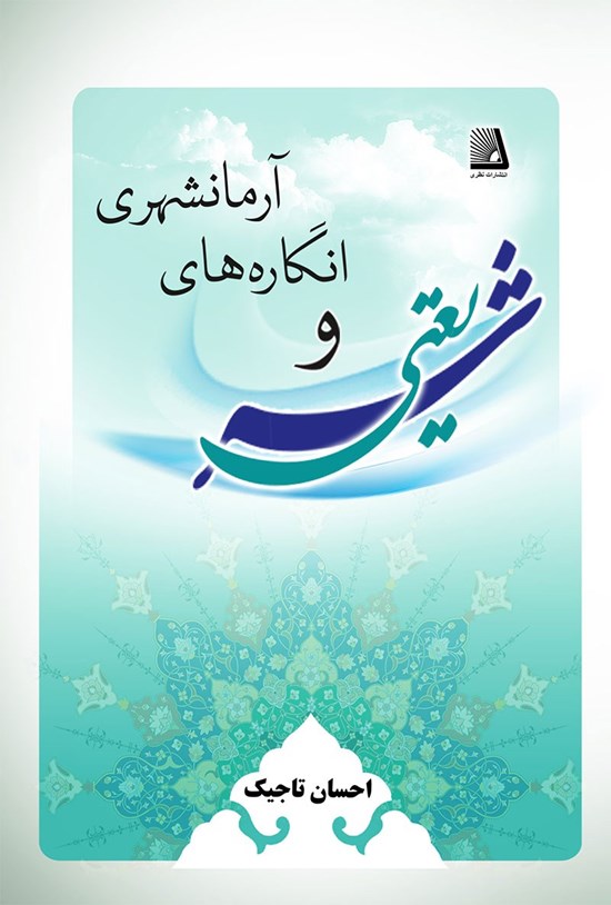 تصویر جلد کتاب شریعتی و انگاره های آرمانشهری