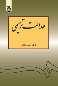 تصویر جلد کتاب عدالت ترمیمی