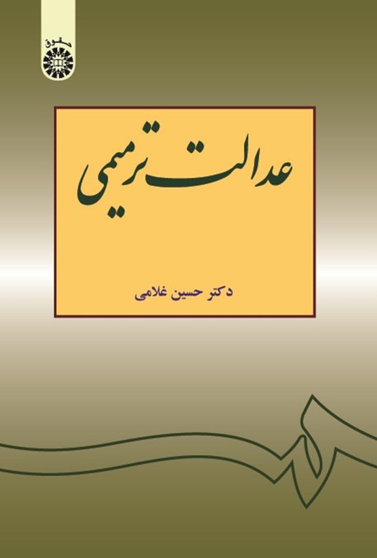تصویر جلد کتاب عدالت ترمیمی