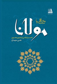 کتاب مجالی با مولانا اثر علی منهاج