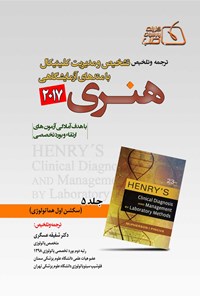 کتاب ترجمه و تلخیص تشخیص و مدیریت کلینیکال با متدهای آزمایشگاهی هنری 2017 (جلد پنجم) اثر شفیقه عسگری