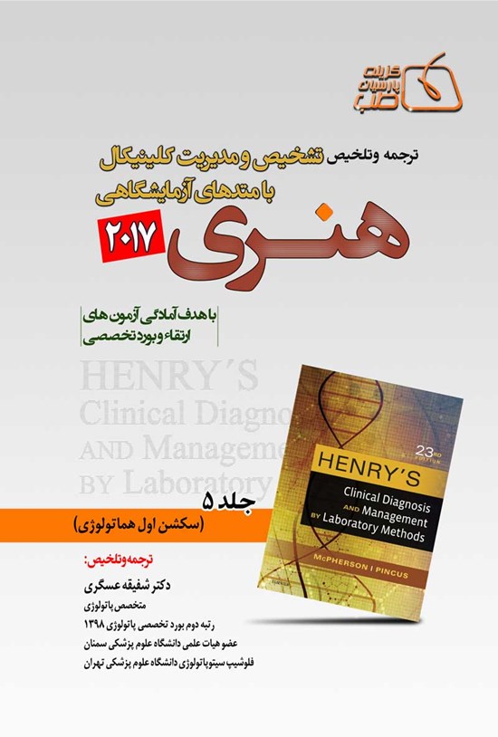 تصویر جلد کتاب ترجمه و تلخیص تشخیص و مدیریت کلینیکال با متدهای آزمایشگاهی هنری 2017 (جلد پنجم)