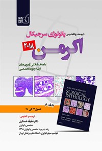 کتاب ترجمه و تلخیص پاتولوژی سرجیکال اکرمن 2018 (جلد ششم) اثر شفیقه عسگری