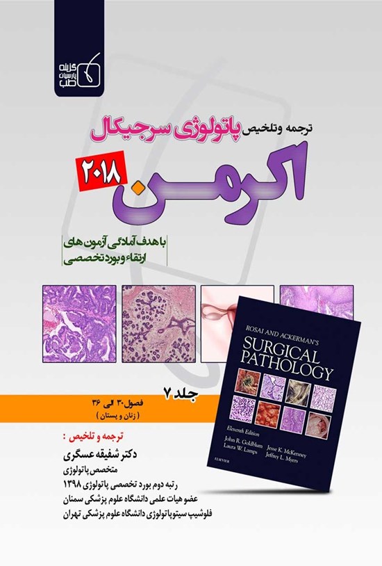تصویر جلد کتاب ترجمه و تلخیص پاتولوژی سرجیکال اکرمن 2018 (جلد هفتم)