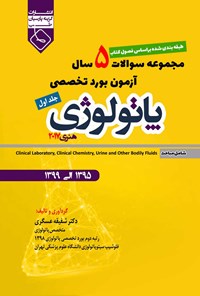 تصویر جلد کتاب مجموعه سوالات 5 سال آزمون بورد تخصصی پاتولوژی هنری ۲۰۱۷ (جلد اول)