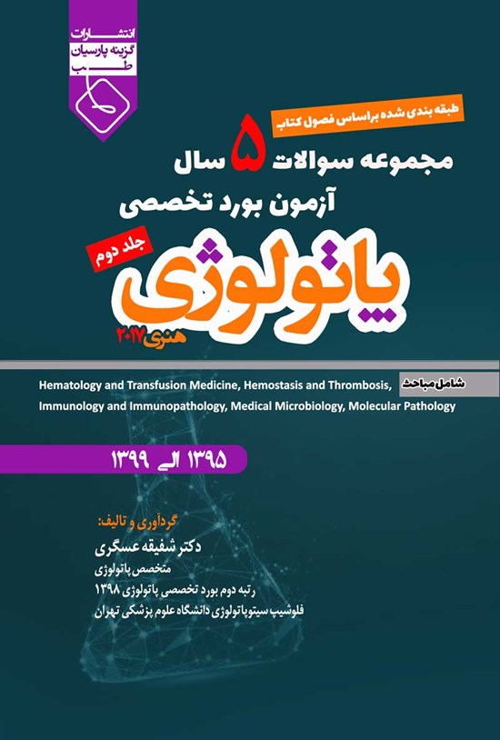 تصویر جلد کتاب مجموعه سوالات 5 سال آزمون بورد تخصصی پاتولوژی (جلد دوم)