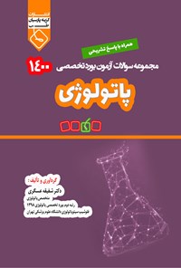 کتاب مجموعه سوالات آزمون بورد تخصصی 1400 پاتولوژی اثر شفیقه عسگری