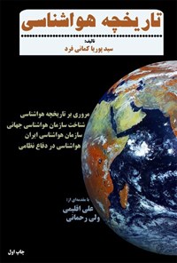 کتاب تاریخچه هواشناسی اثر سید پوریا کمانی فرد