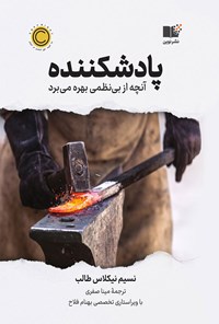 کتاب پادشکننده اثر نسیم نیکولاس طالب