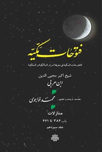 کتاب فتوحات مکیه جلد ۱۳ اثر محی‌الدین ابن‌عربی