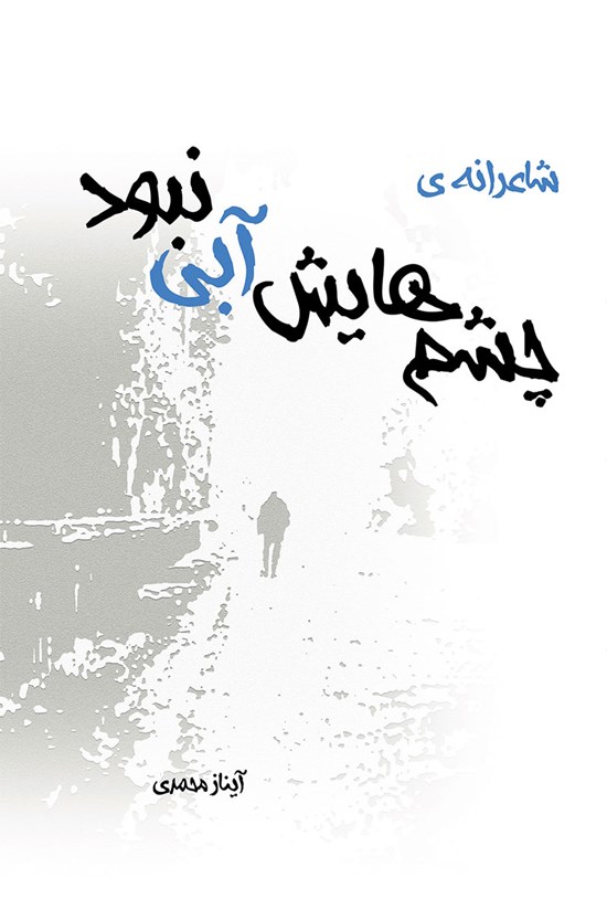 تصویر جلد کتاب چشم هایش آبی نبود