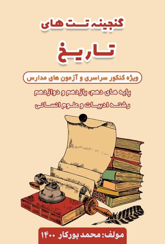 تصویر جلد کتاب گنجینه تست های تاریخ