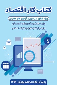 تصویر جلد کتاب کتاب کار اقتصاد