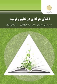 کتاب اخلاق حرفه ای در تعلیم و تربیت اثر مهدی محمودی