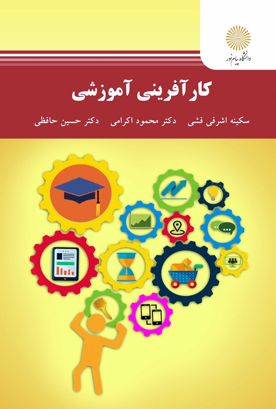 تصویر جلد کتاب کارآفرینی آموزشی