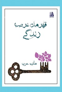 تصویر جلد کتاب قهرمان عرصه زندگی