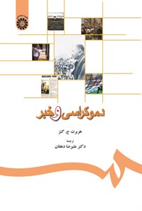 تصویر جلد کتاب دموکراسی و خبر