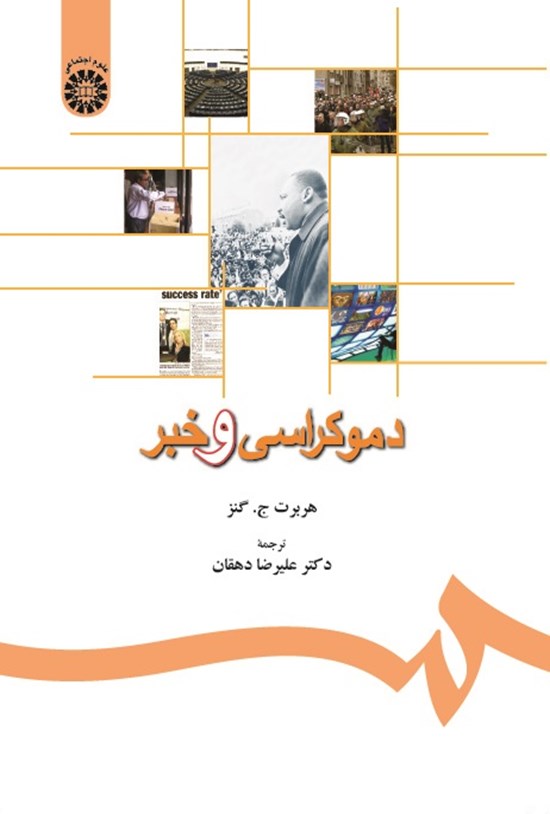 تصویر جلد کتاب دموکراسی و خبر