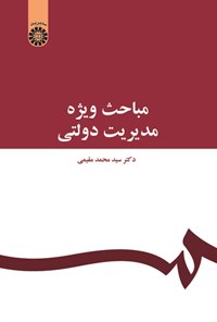 تصویر جلد کتاب مباحث ویژه مدیریت دولتی