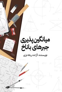 تصویر جلد کتاب میانگین پذیری جبرهای باناخ