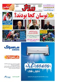 تصویر جلد کتاب ابرار ورزشی - ۱۳۹۵/۵/۳۰