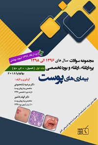 کتاب مجموعه سوالات پره ارتقا، ارتقا و بورد تخصصی بیماری های پوست سال های 1396 الی 1398 (جلد اول) اثر مرضیه شامحمودی