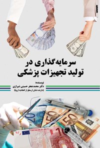 کتاب سرمایه گذاری در تولید تجهیزات پزشکی اثر محمدجعفر حسینی‌شیرازی