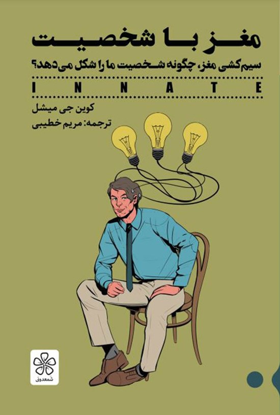 تصویر جلد کتاب مغز با شخصیت