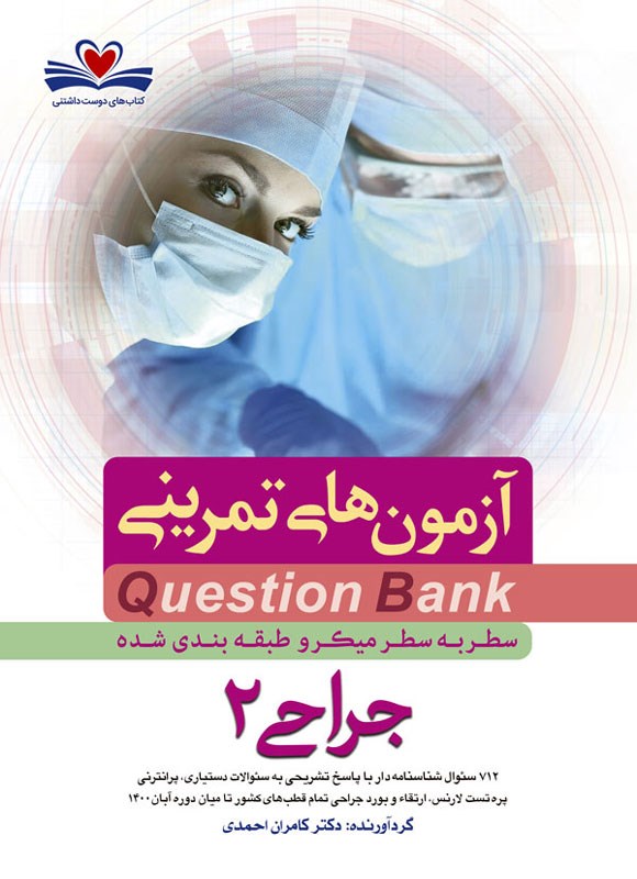تصویر جلد کتاب سطر به سطر جراحی 2