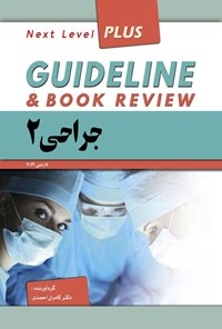 کتاب گایدلاین جراحی 2 اثر کامران احمدی